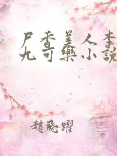 尸香美人李阳黄九可乐小说