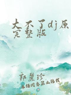 大不了dj原唱完整版
