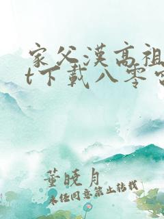 家父汉高祖txt下载八零电子书