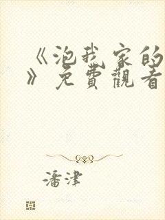 《泡我家的辣妹》免费观看全集动漫