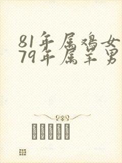 81年属鸡女和79年属羊男婚姻相配吗