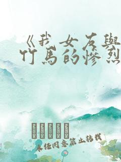 《我女友与青梅竹马的惨烈修罗场》