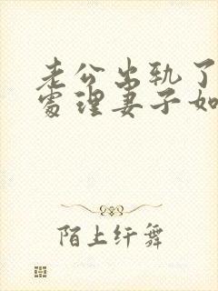 老公出轨了怎么处理妻子如何与小三谈