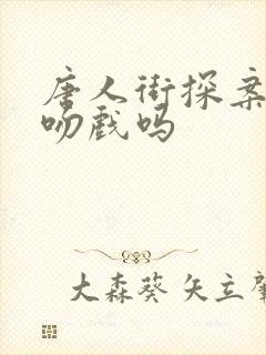 唐人街探案3有吻戏吗