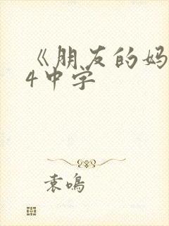 《朋友的妈妈》4中字