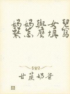 妈妈与女儿的关系怎么填写