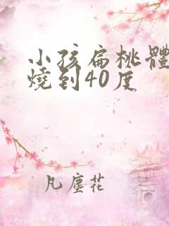小孩扁桃体化脓烧到40度