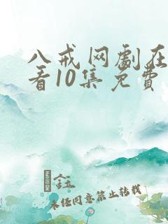 八戒网剧在线观看10集免费