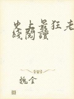 史上最狂老祖在线阅读