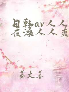 日韩av人人夜夜澡人人爽