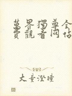 万界独尊全集免费观看网站