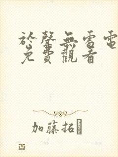 于声无处电视剧免费观看