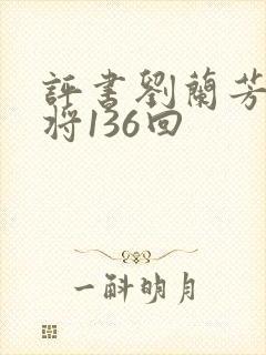 评书刘兰芳杨家将136回