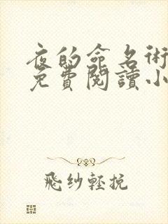 夜的命名术全文免费阅读小说