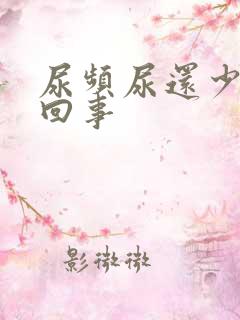 尿频尿还少是怎回事