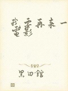 我要再来一次 电影