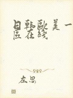 日韩欧美一区二区在线