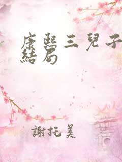 康熙三儿子胤祉结局