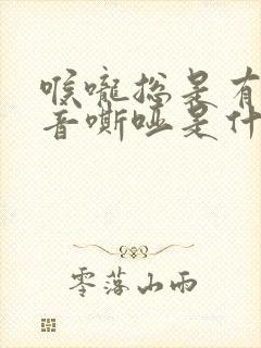 喉咙总是有痰声音嘶哑是什么原因