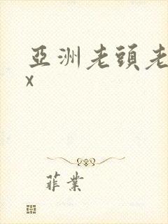 亚洲老头老太xx