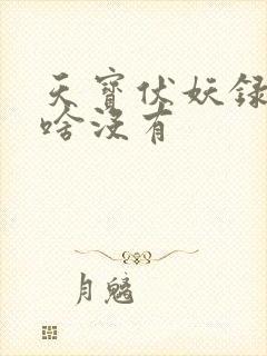 天宝伏妖录3为啥没有