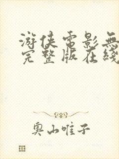 游侠电影无删减完整版在线播放