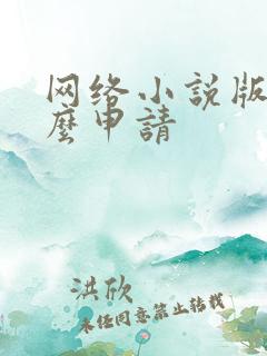 网络小说版权怎么申请