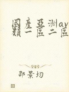国产亚洲av另类一区二区三区