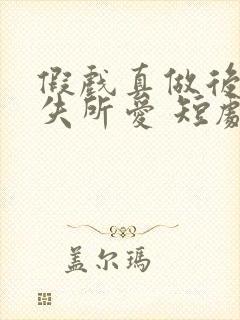 假戏真做后他永失所爱 短剧