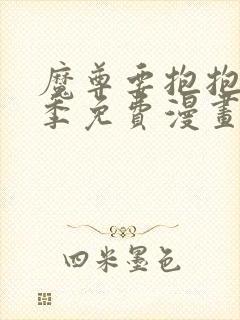 魔尊要抱抱第二季免费漫画