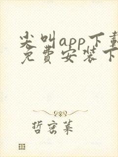 尖叫app下载免费安装下载安卓