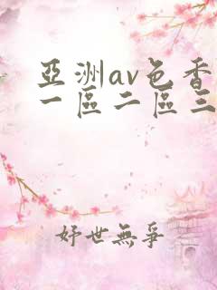 亚洲av色香蕉一区二区三区