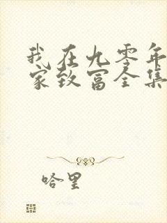 我在九零年代发家致富全集介绍