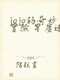 jojo的奇妙冒险 星尘远征军 动漫 在线观看