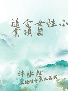 适合女性小本创业项目