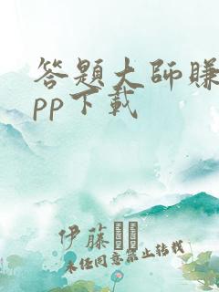 答题大师赚钱app下载