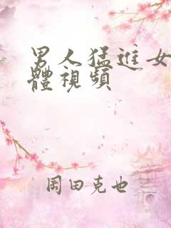 男人猛进女人下体视频