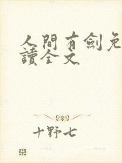 人间有剑免费阅读全文