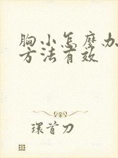 胸小怎么办什么方法有效