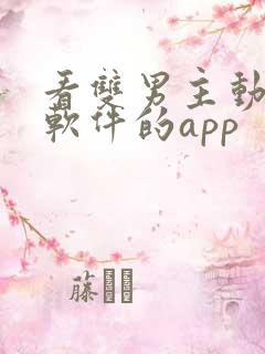 看双男主动漫的软件的app