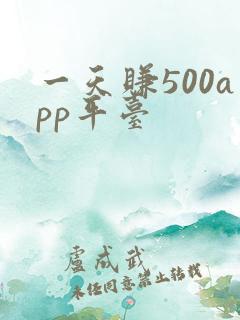 一天赚500app平台