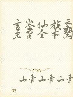 玄鉴仙族季越人免费全本阅读