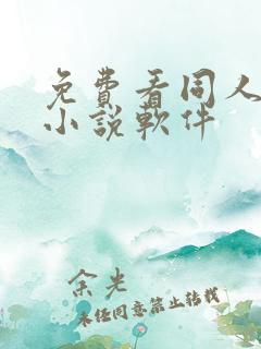 免费看同人文的小说软件