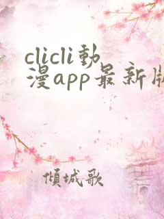 clicli动漫app最新版本