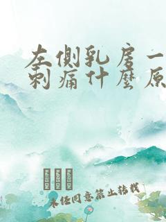 左侧乳房一阵阵刺痛什么原因