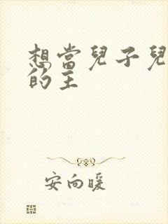 想当儿子儿媳家的主