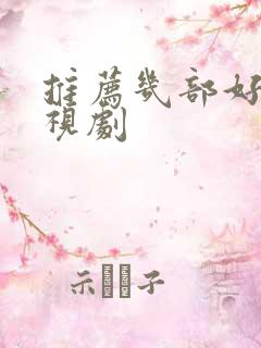 推荐几部好看电视剧