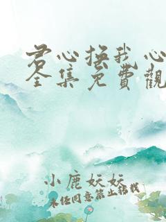 君心换我心短剧全集免费观看高清