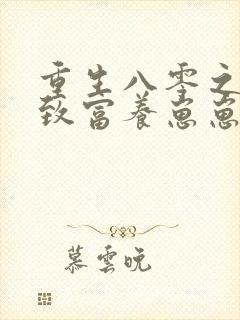 重生八零之发家致富养崽崽