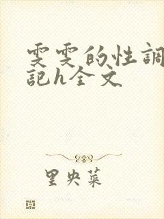 雯雯的性调教日记h全文